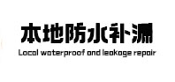 临泽本地防水（中讯网）